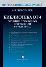 File:Qt4 library create applications in linux ru.jpg
