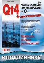 File:Qt4 professional programming with c++ ru.jpg