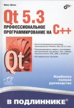 Qt53 professional programming with c++ ru.jpg